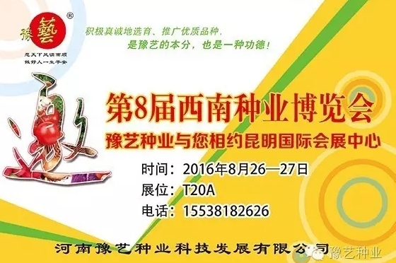 第8屆西南種業(yè)博覽會，豫藝與您相約四季如春的昆明！