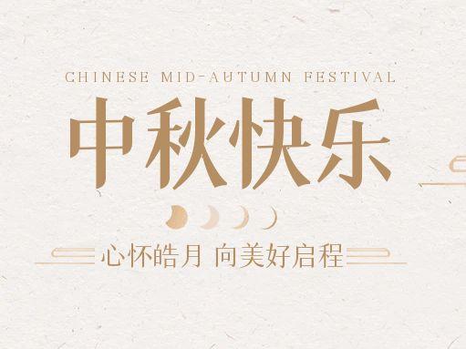 【中秋快樂】仰望蒼穹，豫藝借圓月送祝福！