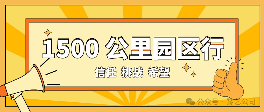 1500 公里園區(qū)行：信任、挑戰(zhàn)與希望！